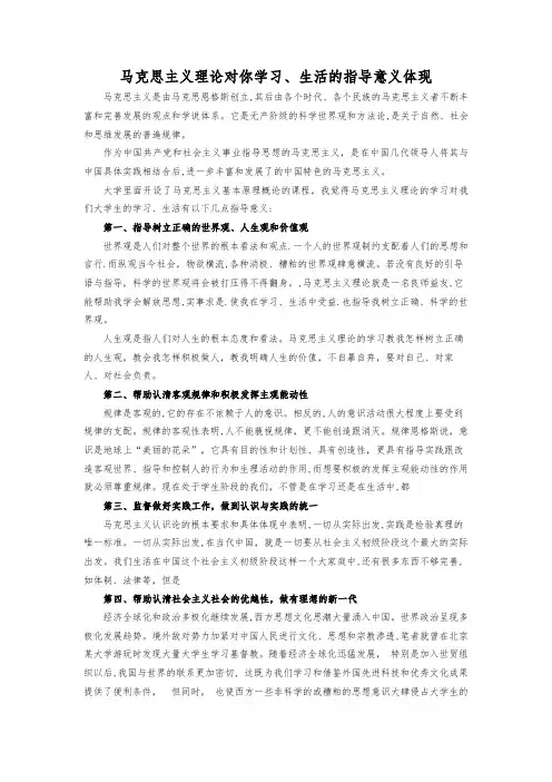 马克思主义理论对你学习、生活的指导意义体现