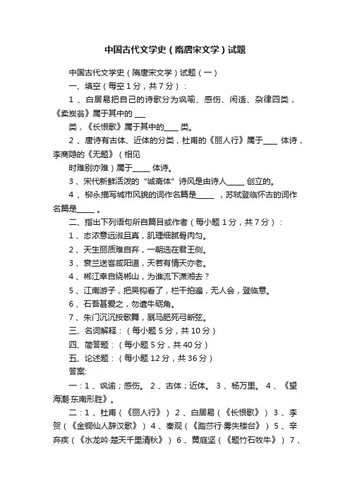 中国古代文学史（隋唐宋文学）试题