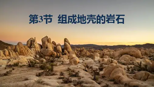 3.3组成地壳的岩石+课件-2023-2024学年浙教版科学七年级上册