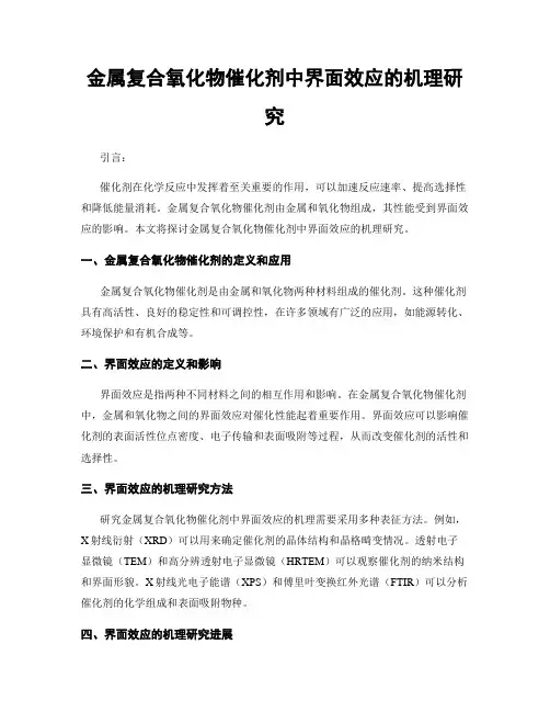 金属复合氧化物催化剂中界面效应的机理研究