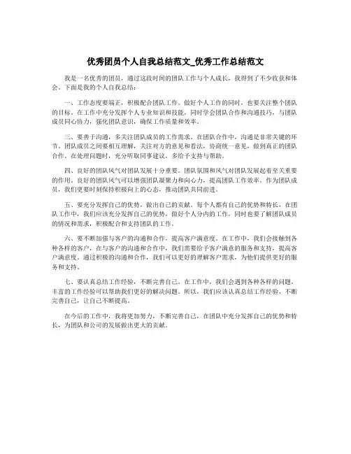 优秀团员个人自我总结范文_优秀工作总结范文