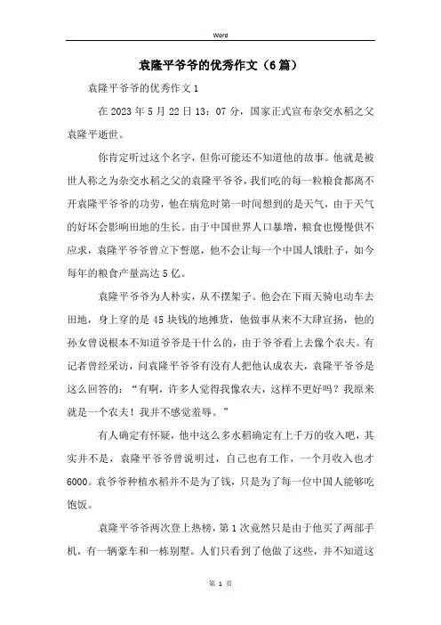 袁隆平爷爷的优秀作文(6篇)