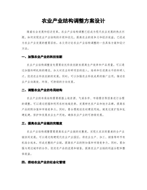 农业产业结构调整方案设计