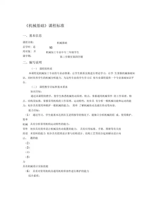 《机械基础》课程标准