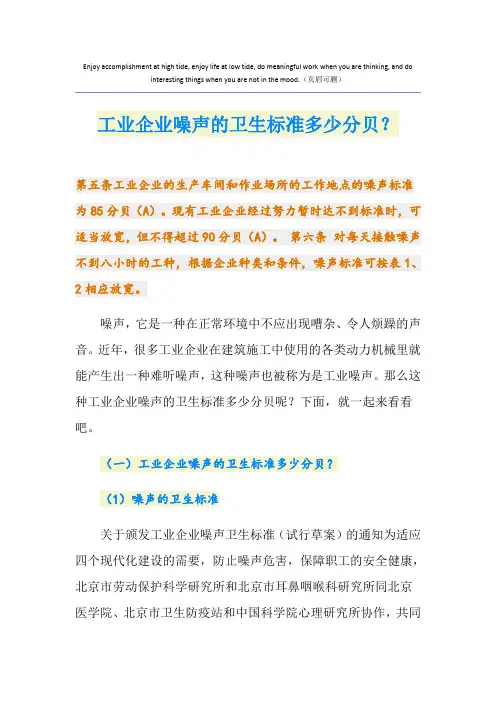 工业企业噪声的卫生标准多少分贝？