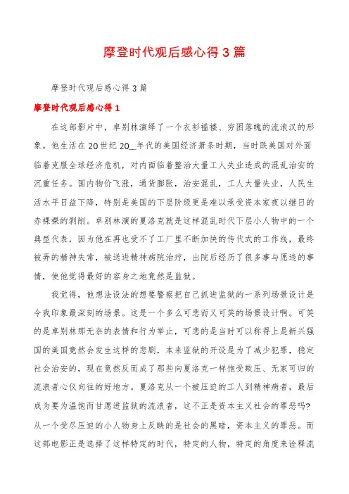 摩登时代观后感心得3篇
