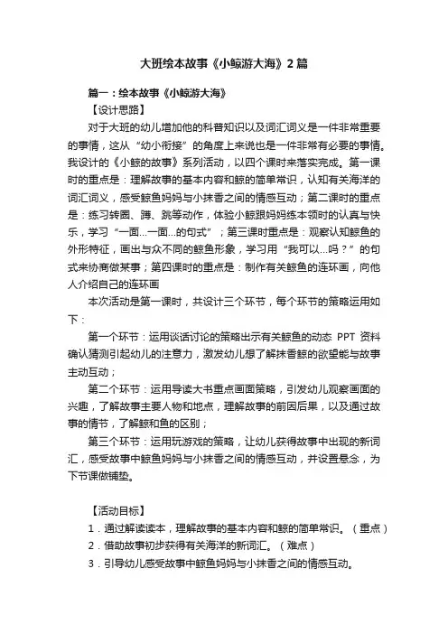 大班绘本故事《小鲸游大海》2篇