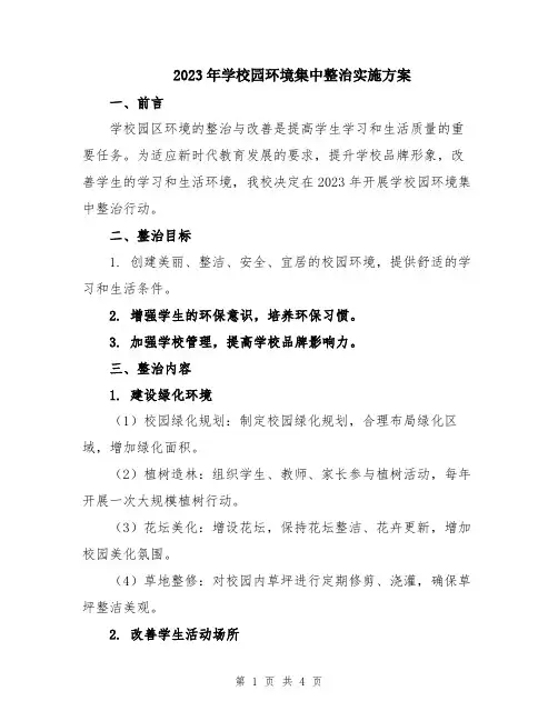 2023年学校园环境集中整治实施方案