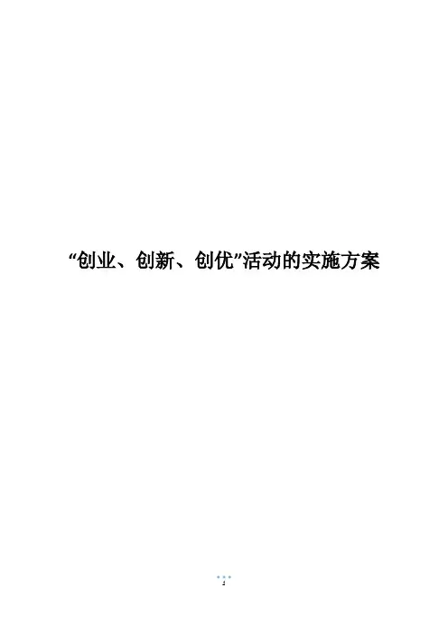 “创业、创新、创优”活动的实施方案