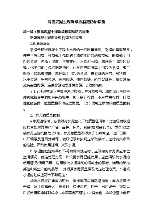 钢筋混凝土现浇梁板裂缝防治措施