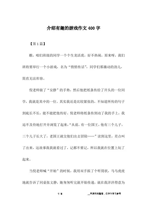 介绍有趣的游戏作文400字