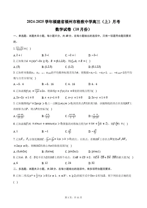 2024-2025学年福建省福州市格致中学高三(上)月考数学试卷(10月份)(含答案)