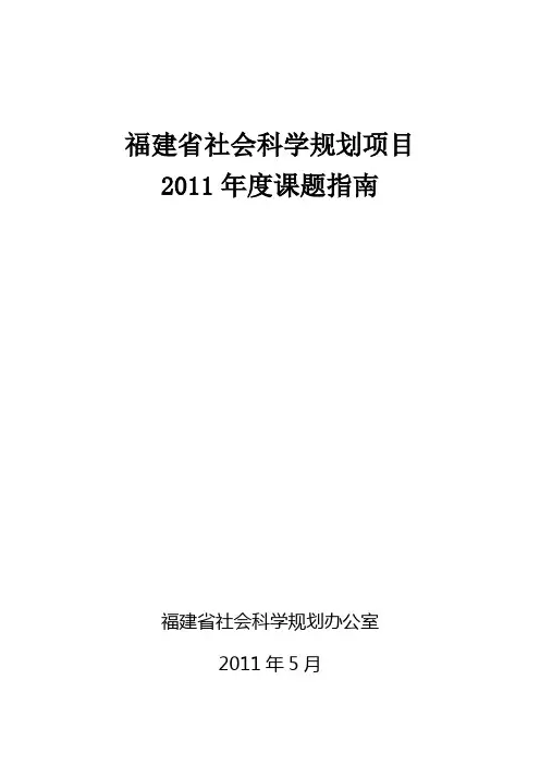 福建省社会科学规划研究项目