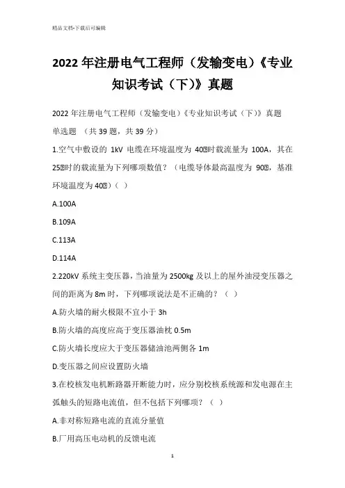 2022年注册电气工程师(发输变电)《专业知识考试(下)》真题_2