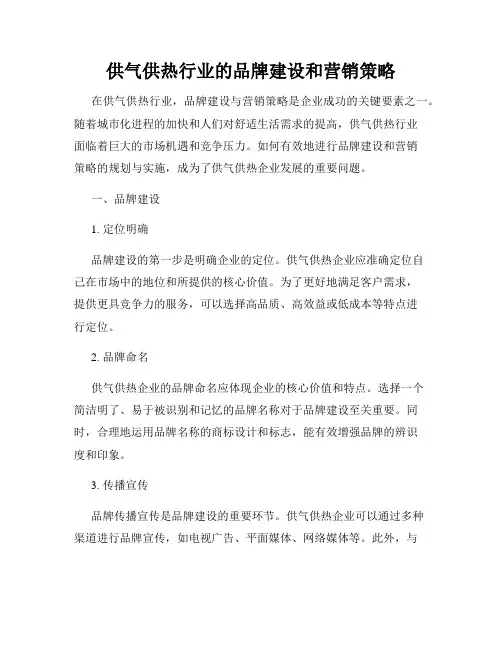 供气供热行业的品牌建设和营销策略