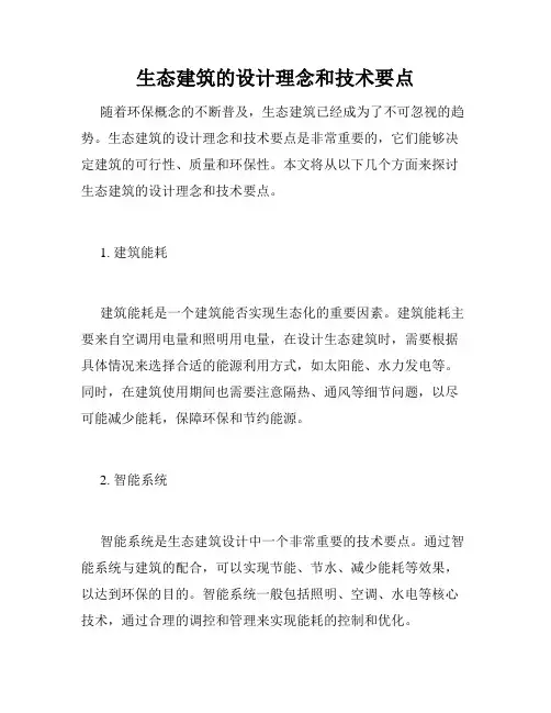 生态建筑的设计理念和技术要点