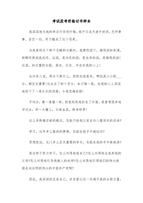 考试没考好检讨书样本(六篇)