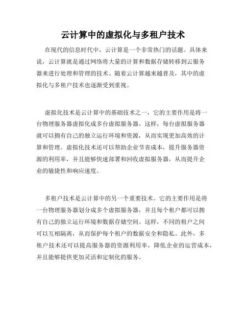 云计算中的虚拟化与多租户技术