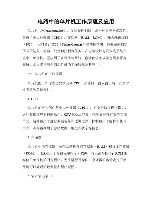 电路中的单片机工作原理及应用