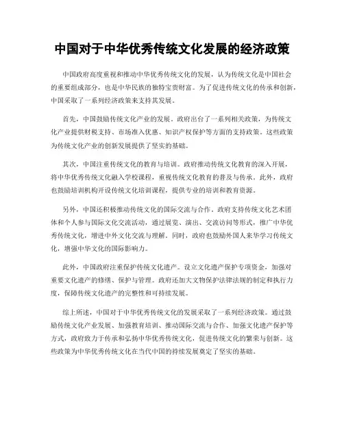 中国对于中华优秀传统文化发展的经济政策