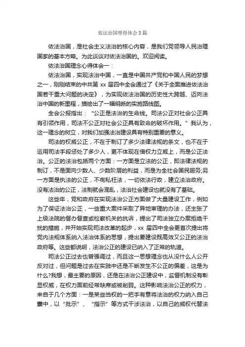 依法治国理得体会3篇_心得体会范文_