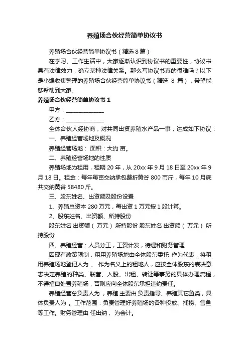 养殖场合伙经营简单协议书（精选8篇）