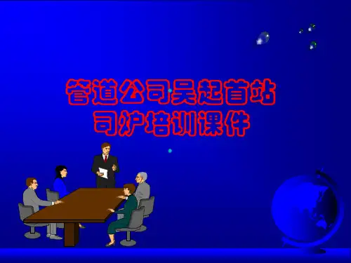石油热力司炉工培训(PPT 180页)