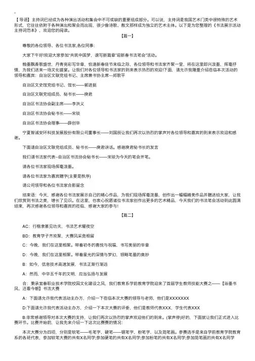 书法展示活动主持词范本