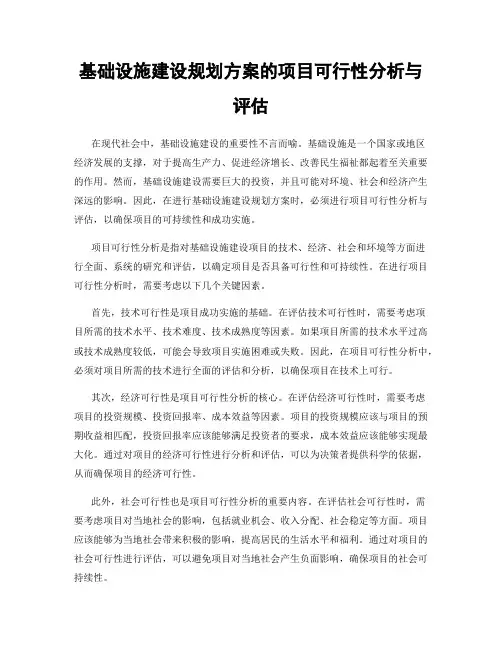基础设施建设规划方案的项目可行性分析与评估