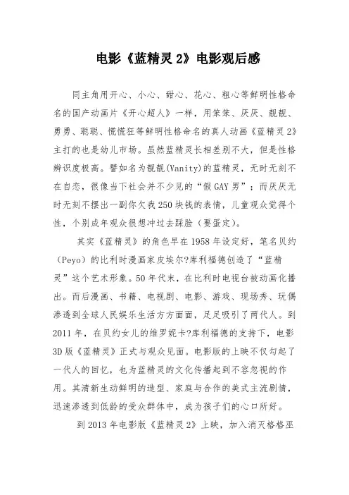 电影《蓝精灵2》电影观后感