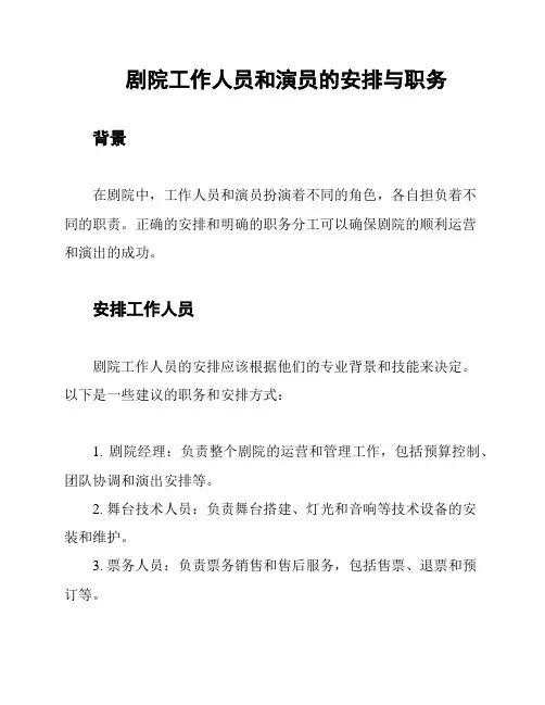 剧院工作人员和演员的安排与职务