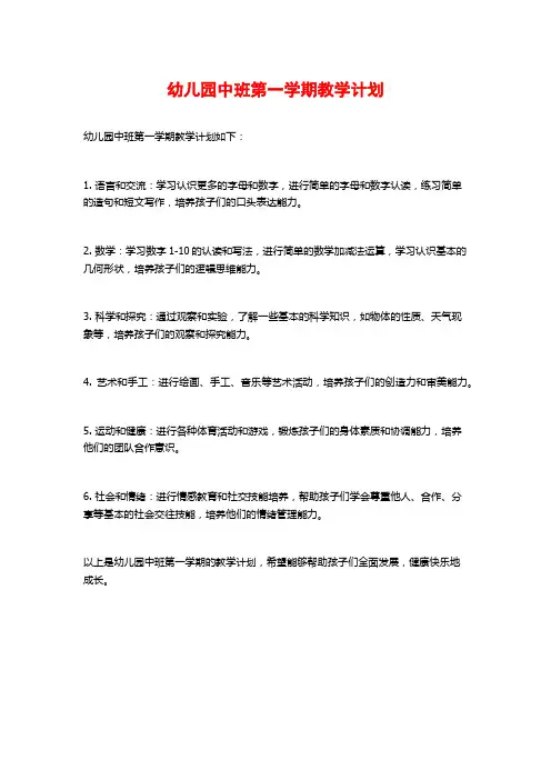 幼儿园中班第一学期教学计划