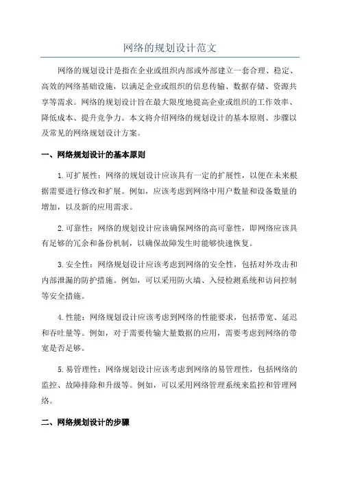 网络的规划设计范文