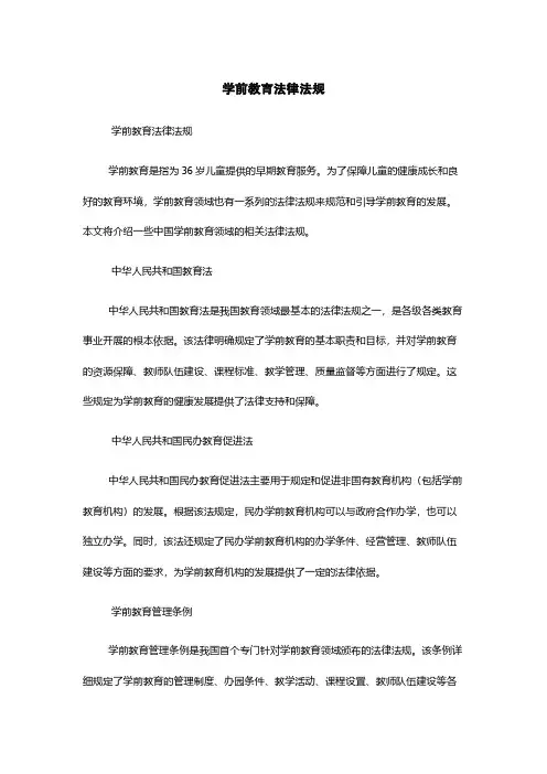 学前教育法律法规