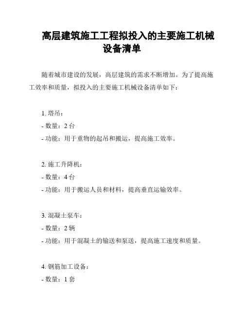 高层建筑施工工程拟投入的主要施工机械设备清单