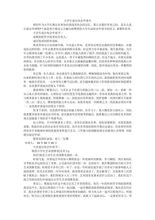 大学生退出协会申请书