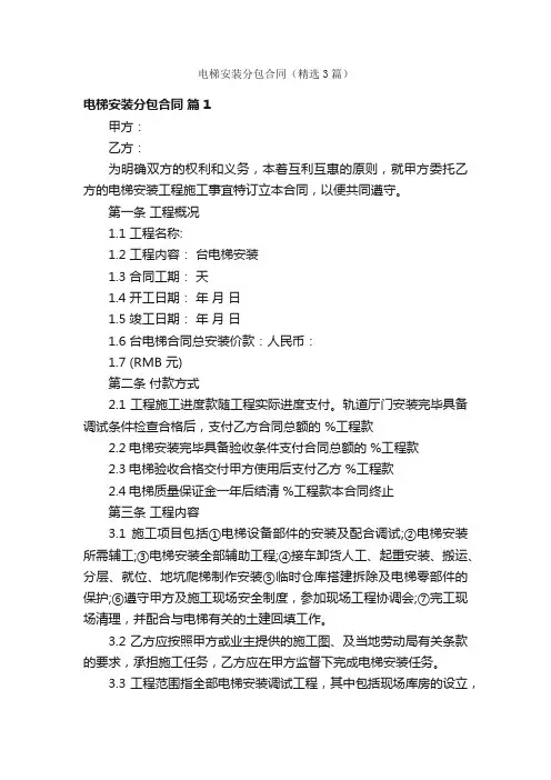 电梯安装分包合同（精选3篇）