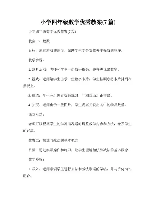 小学四年级数学优秀教案(7篇)