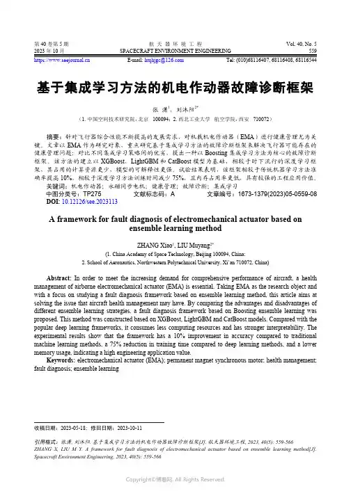基于集成学习方法的机电作动器故障诊断框架
