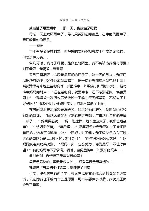 我读懂了母爱作文八篇_母爱作文_