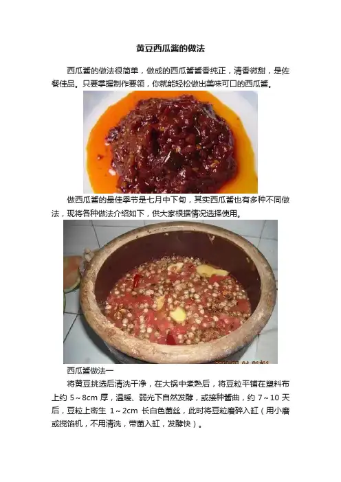 黄豆西瓜酱的做法