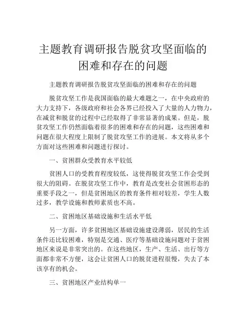 主题教育调研报告脱贫攻坚面临的困难和存在的问题