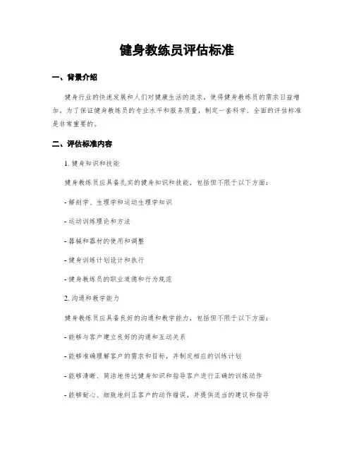 健身教练员评估标准