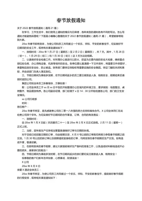 关于2022春节放假通知（通用21篇）