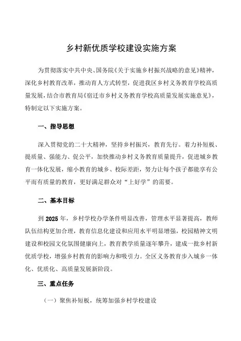 《乡村新优质学校建设实施方案》