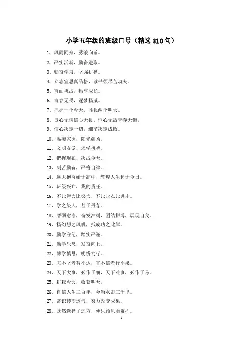 小学五年级的班级口号(精选310句)