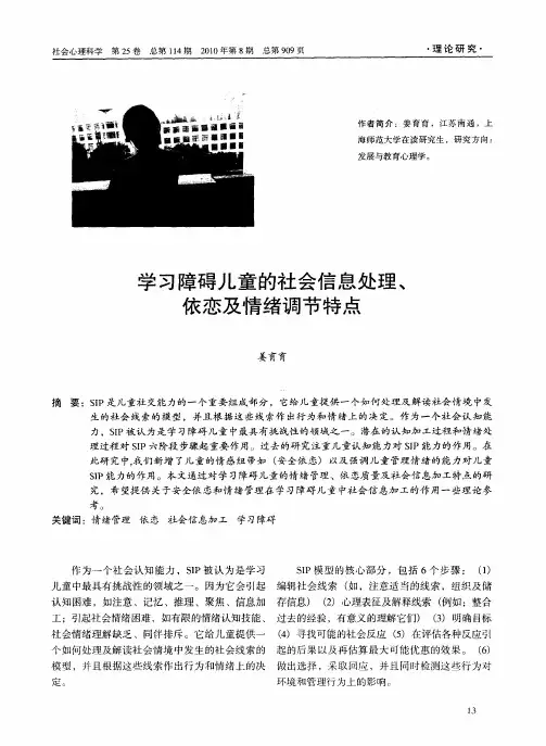 学习障碍儿童的社会信息处理、依恋及情绪调节特点