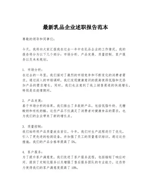最新乳品企业述职报告范本