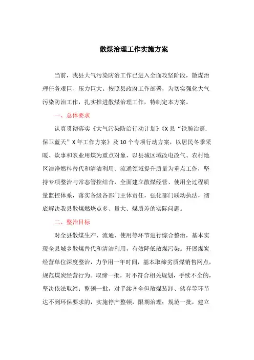 散煤治理工作实施方案