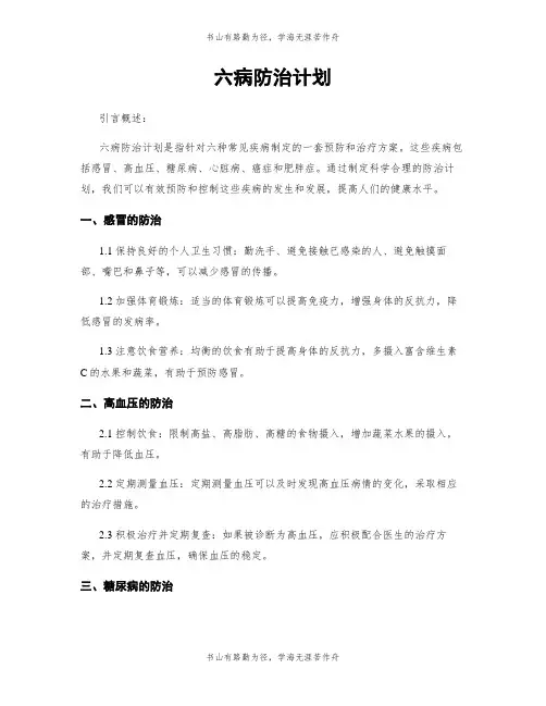 六病防治计划